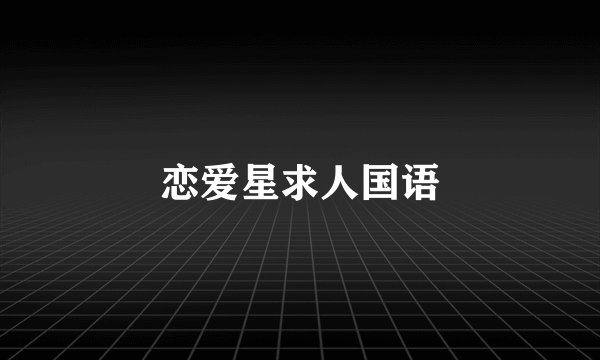 恋爱星求人国语