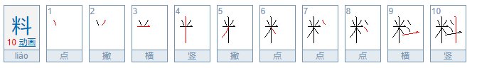 liao是什么字？