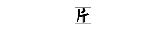 “片”字是什么结构?