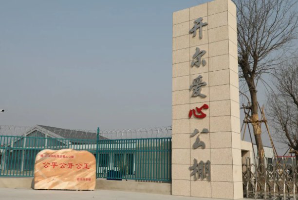 开尔爱心公棚(青年队)规程