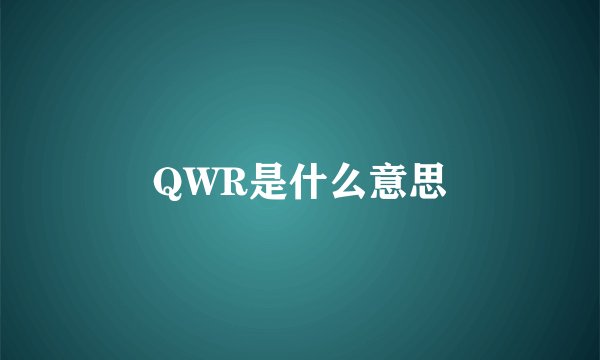 QWR是什么意思