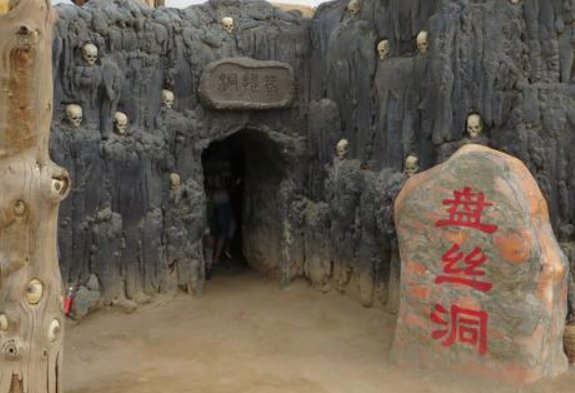 盘丝洞什么意思