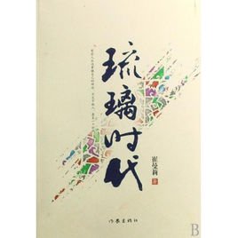 琉璃时代的内容简介