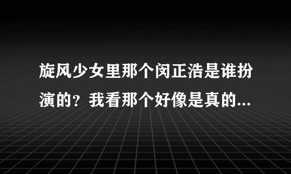旋风少女里那个闵正浩是谁扮演的？我看那个好像是真的韩国人，求他的资料。