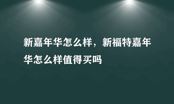 新嘉年华怎么样，新福特嘉年华怎么样值得买吗