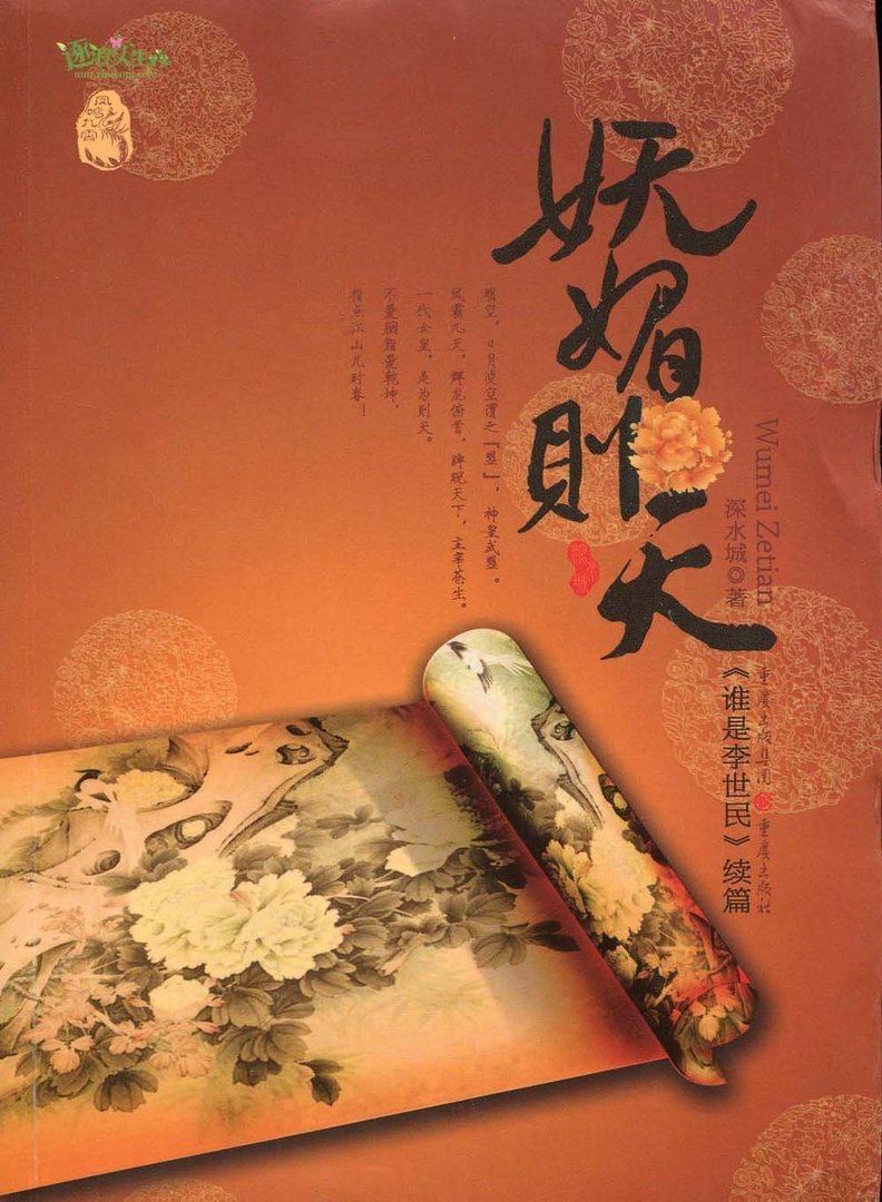 妩媚则天的介绍