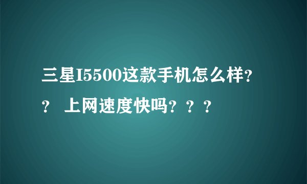 三星I5500这款手机怎么样？？ 上网速度快吗？？？