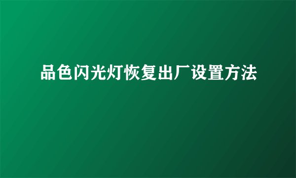 品色闪光灯恢复出厂设置方法