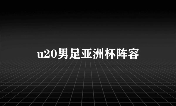 u20男足亚洲杯阵容