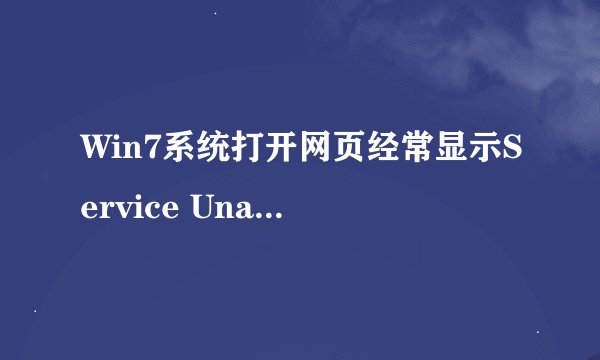 Win7系统打开网页经常显示Service Unavailable怎么办