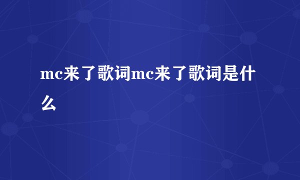 mc来了歌词mc来了歌词是什么