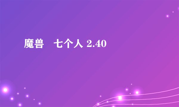 魔兽   七个人 2.40