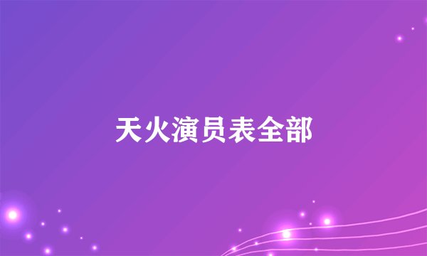 天火演员表全部
