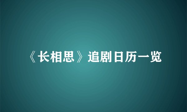 《长相思》追剧日历一览