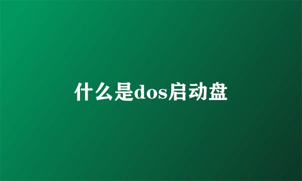 什么是dos启动盘
