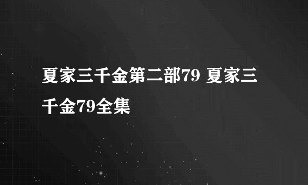夏家三千金第二部79 夏家三千金79全集