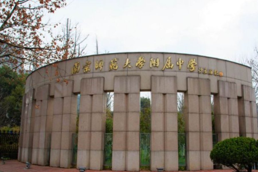 南师附中高中部在哪里