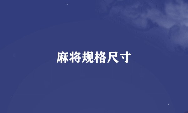 麻将规格尺寸