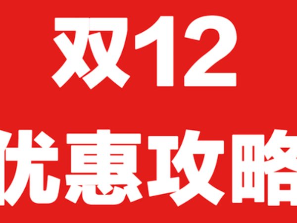 双十二怎么购物最划算