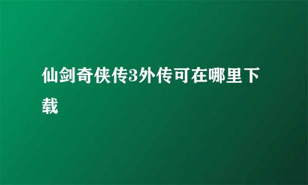 仙剑奇侠传3外传可在哪里下载