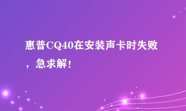 惠普CQ40在安装声卡时失败，急求解！