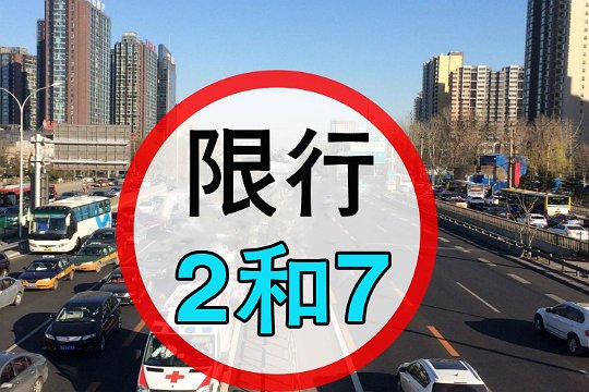 郑州最新的限号政策