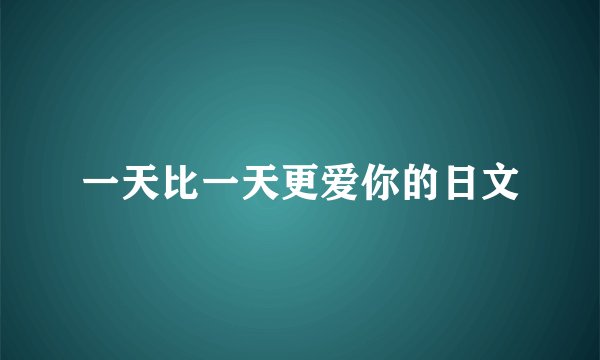 一天比一天更爱你的日文