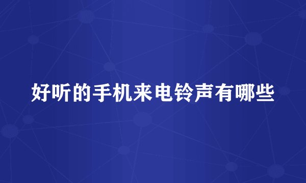 好听的手机来电铃声有哪些
