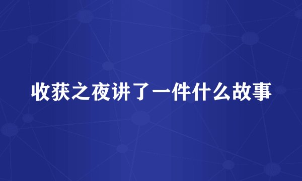 收获之夜讲了一件什么故事