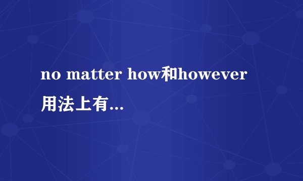 no matter how和however用法上有什么区别？