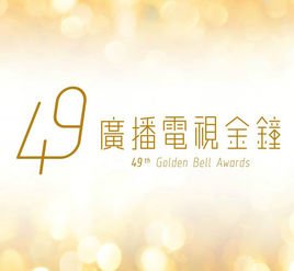 第46届台湾电视金钟奖的奖项背景