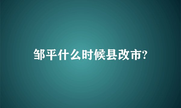 邹平什么时候县改市?