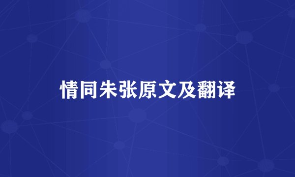 情同朱张原文及翻译