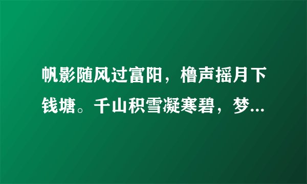 帆影随风过富阳，橹声摇月下钱塘。千山积雪凝寒碧，梦入枫宸绕御床。