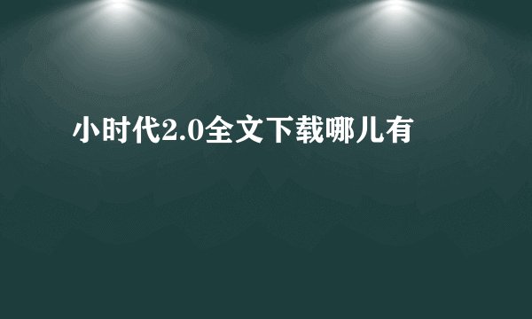 小时代2.0全文下载哪儿有