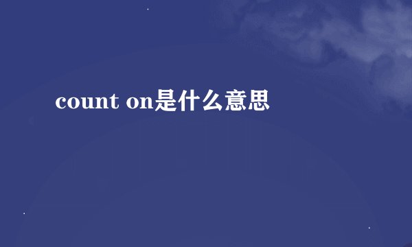 count on是什么意思