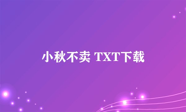 小秋不卖 TXT下载