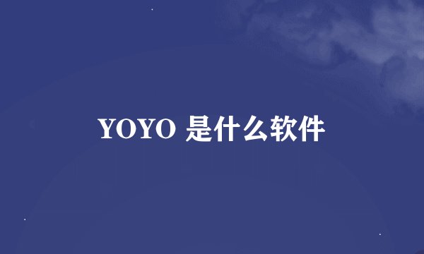 YOYO 是什么软件