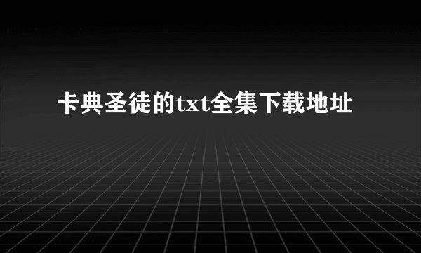 卡典圣徒的txt全集下载地址