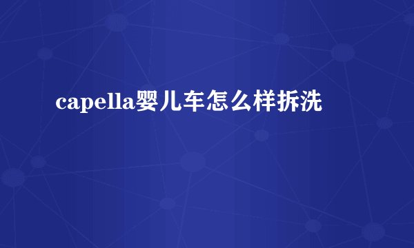 capella婴儿车怎么样拆洗
