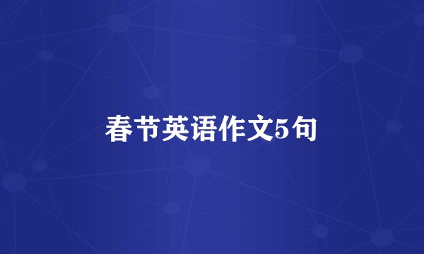 春节英语作文5句