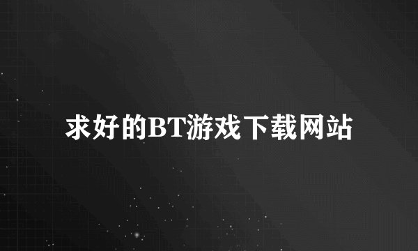 求好的BT游戏下载网站