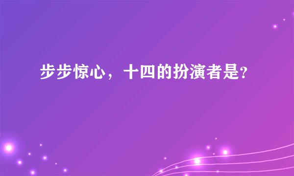 步步惊心，十四的扮演者是？
