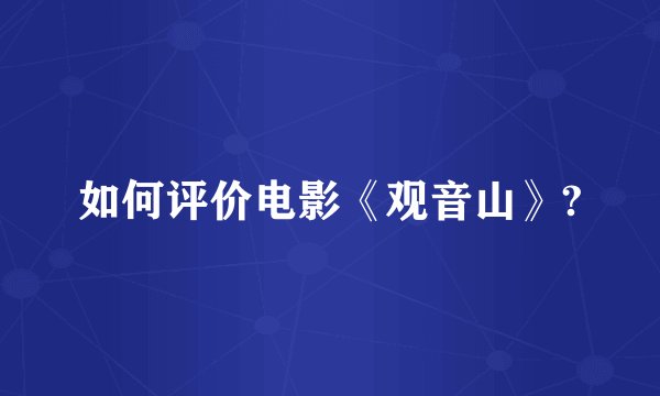 如何评价电影《观音山》?