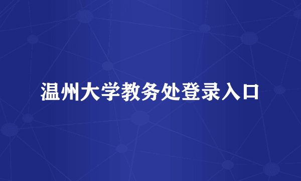 温州大学教务处登录入口