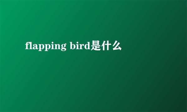flapping bird是什么