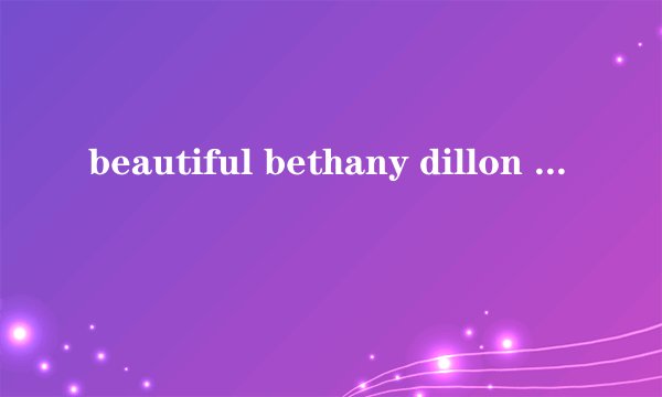 beautiful bethany dillon 歌词翻译