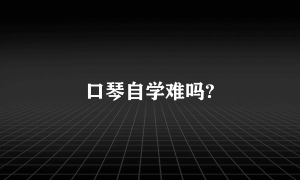 口琴自学难吗?