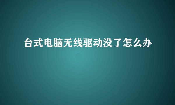 台式电脑无线驱动没了怎么办