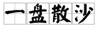 一个盘子装了一些沙/盘子外面也有一些沙/是什么成语